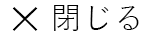 閉じる